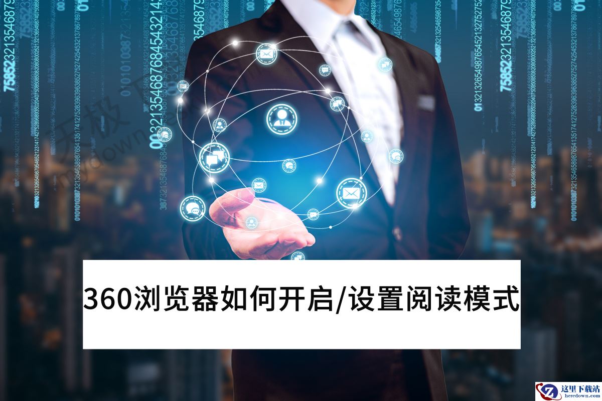 360安全浏览器如何开启阅读模式
