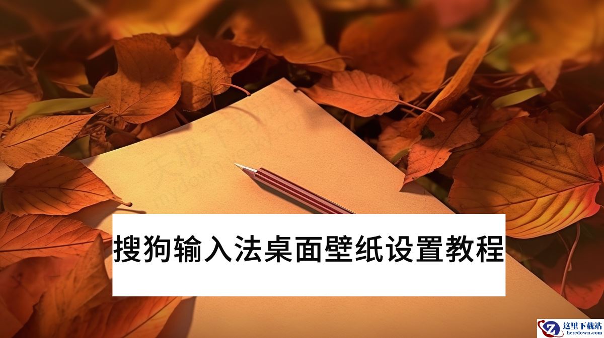 搜狗输入法桌面壁纸设置图文教程