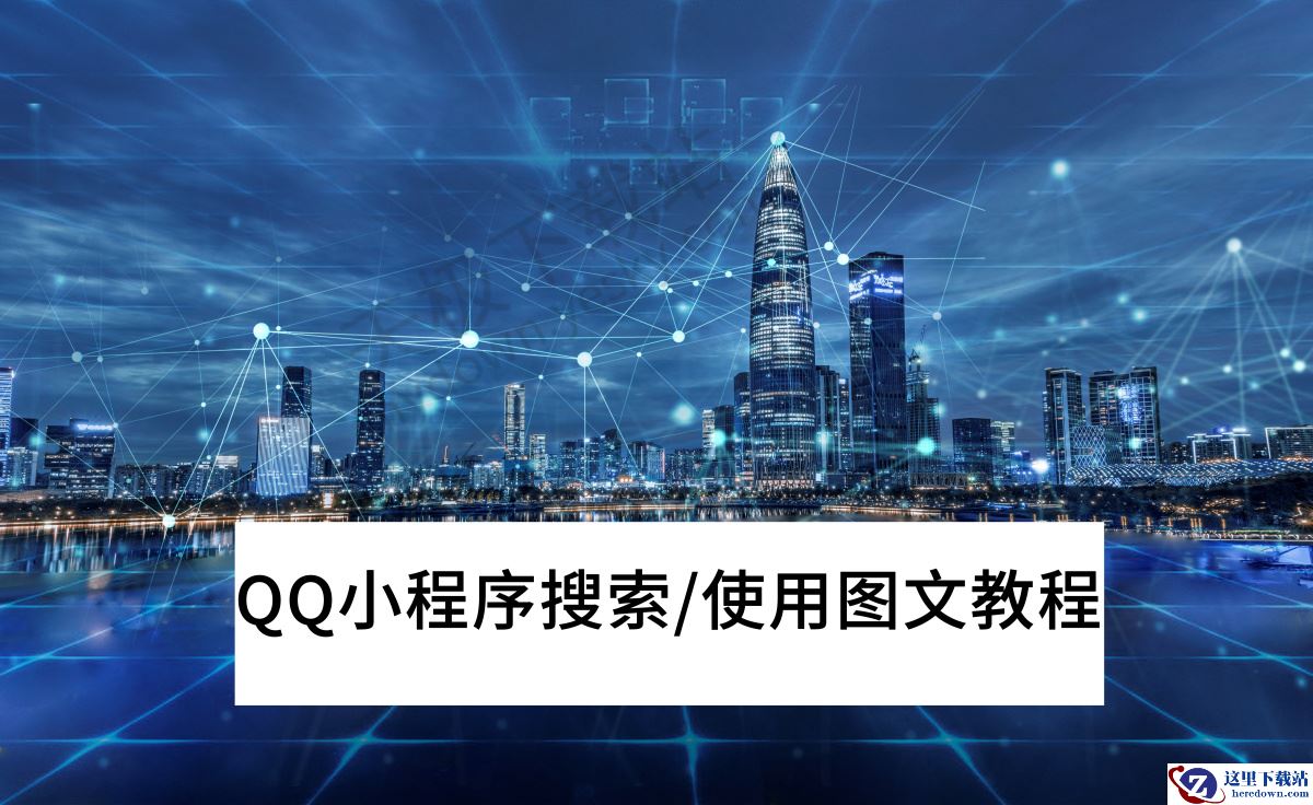 QQ小程序搜索/使用图文教程