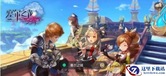 《塞尔之光》0氪平民玩什么职业