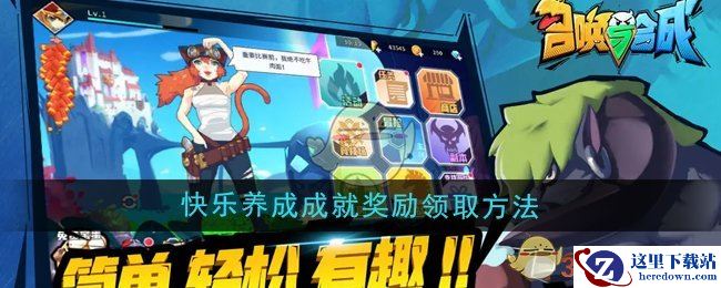 《召唤与合成》快乐养成成就奖励领取方法