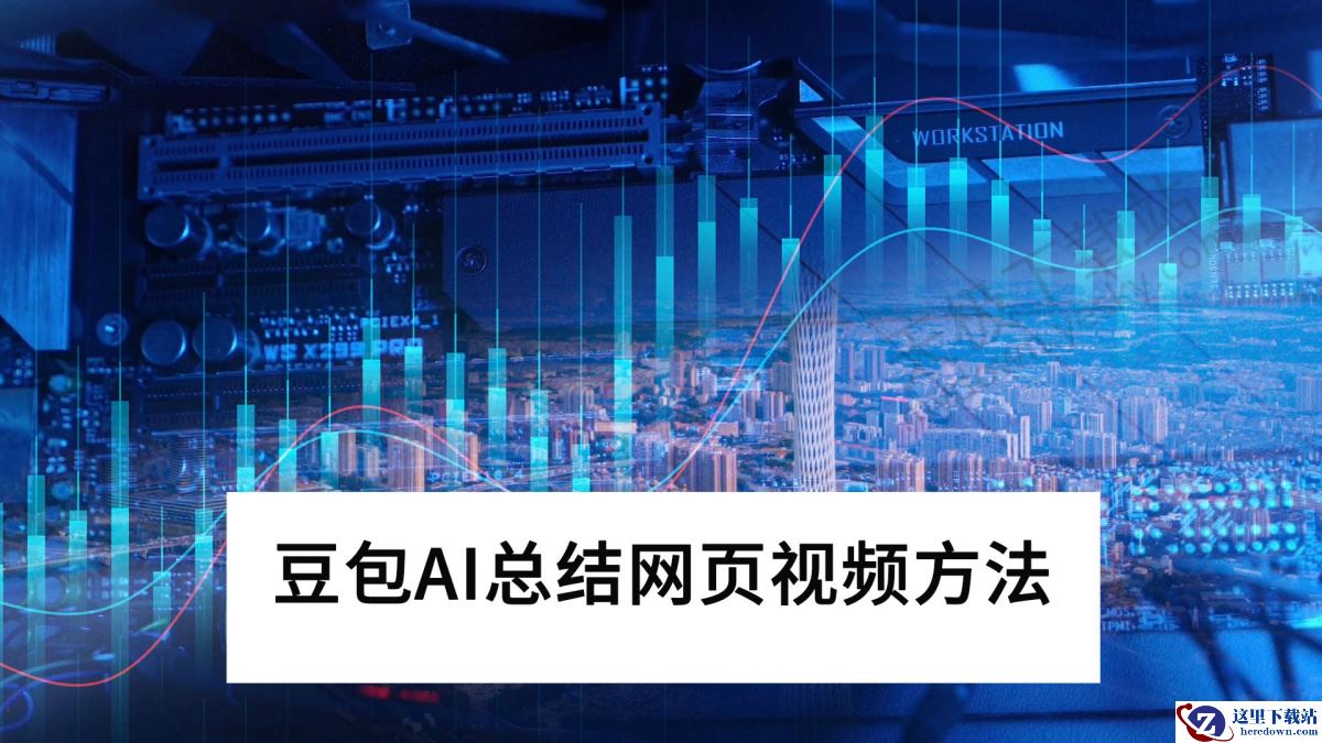 电脑版豆包AI总结网页视频方法