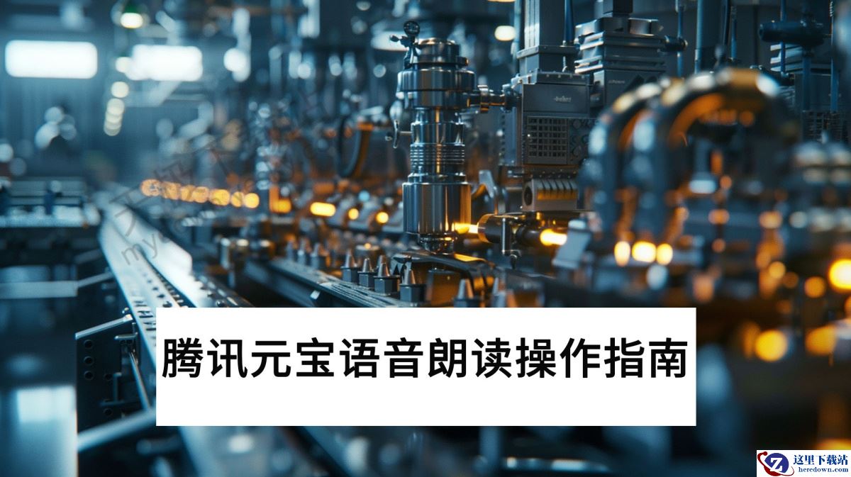 电脑端腾讯元宝语音朗读操作指南