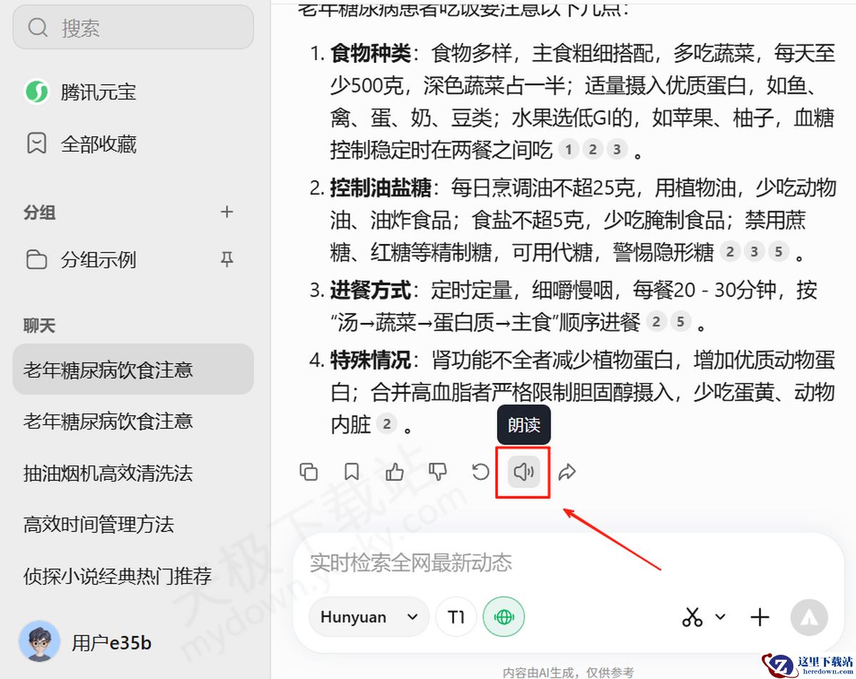 电脑端腾讯元宝语音朗读操作指南