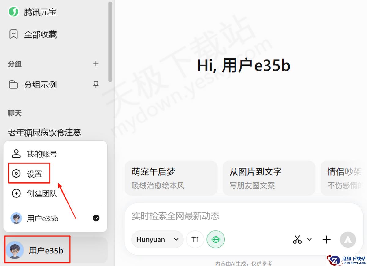 电脑端腾讯元宝语音朗读操作指南