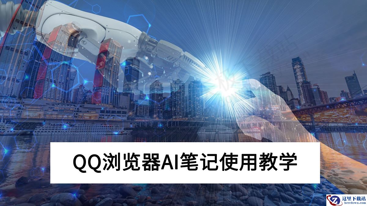 PC端QQ浏览器AI笔记使用教学