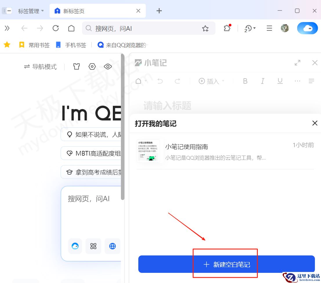PC端QQ浏览器AI笔记使用教学