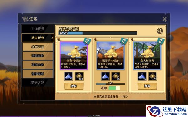 《无尽远征》赤脊平原赏金任务攻略介绍