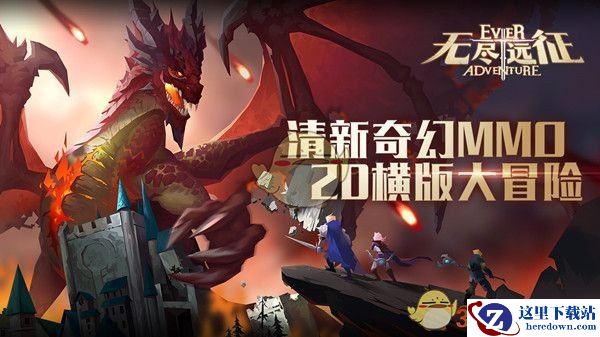 《无尽远征》正式上线十重活动汇总