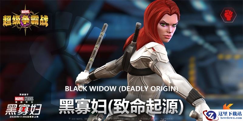 《漫威：超级争霸战》新英雄竞技场：黑寡妇(黎明血色)