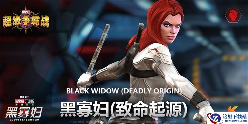 《漫威：超级争霸战》黑寡妇(致命起源)如期而至！