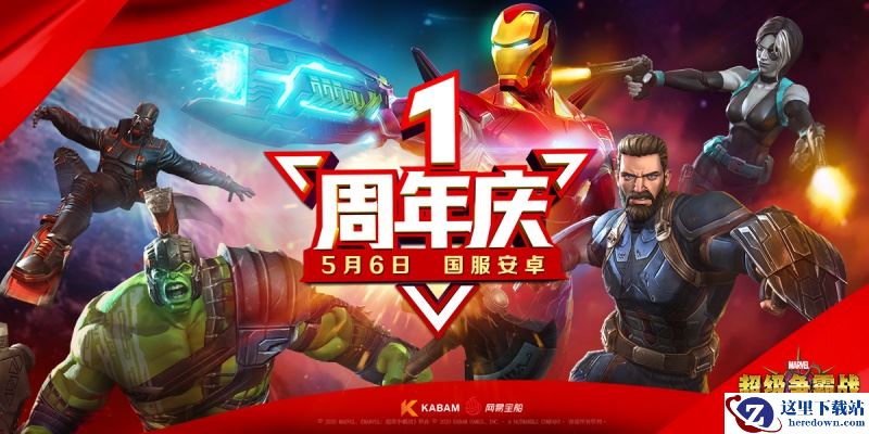 《漫威超级争霸战》安卓上线一周年，MuMu模拟器为你带来更佳体验