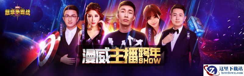 《漫威超级争霸战》跨年cos秀，主播陪你聊漫威