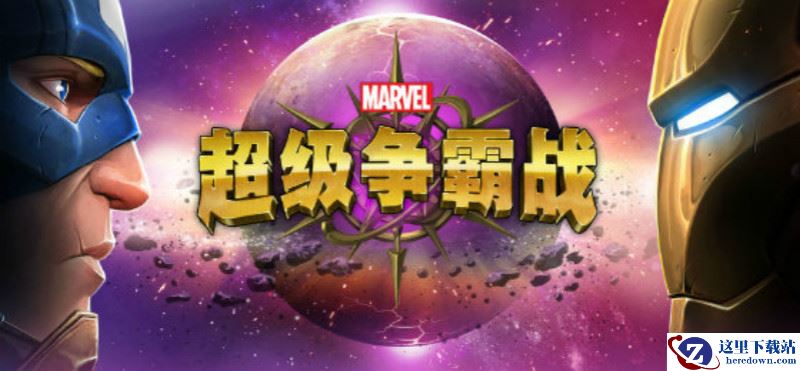 《漫威：超级争霸战》联盟限时任务和福利攻略