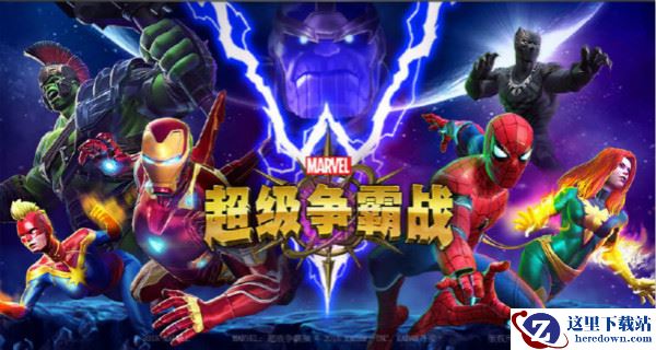 《漫威：超级争霸战》前期强力英雄推荐