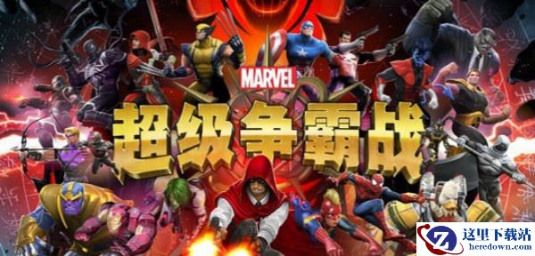 《漫威：超级争霸战》英雄培养选择攻略