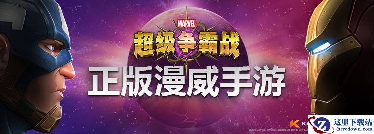 超级英雄齐汇聚    26家品牌联动开启《漫威超级争霸战》活动