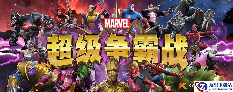 《漫威：超级争霸战》安卓端预约已全面上线