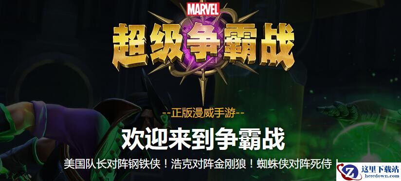 《漫威：超级争霸战》好玩吗