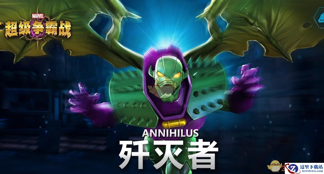 《漫威：超级争霸战》歼灭者图鉴