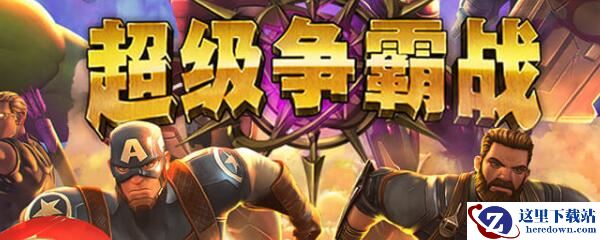 漫威超级争霸战头像怎么获得