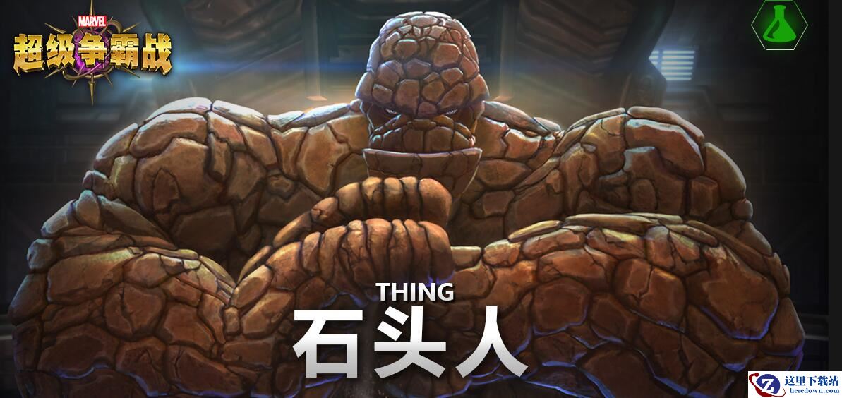 《漫威：超级争霸战》石头人图鉴