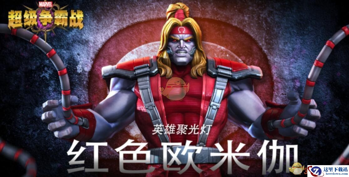 《漫威：超级争霸战》红色欧米伽图鉴