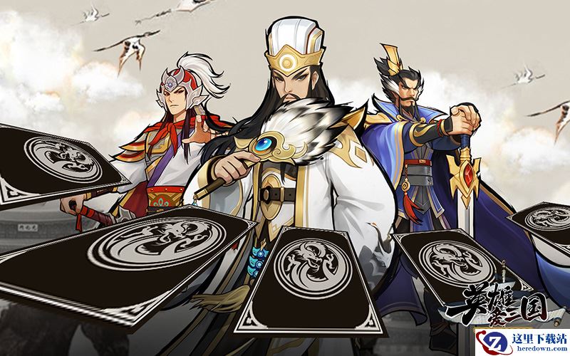 去繁就简，九宫格卡牌手游《英雄爱三国》另类诠释经典