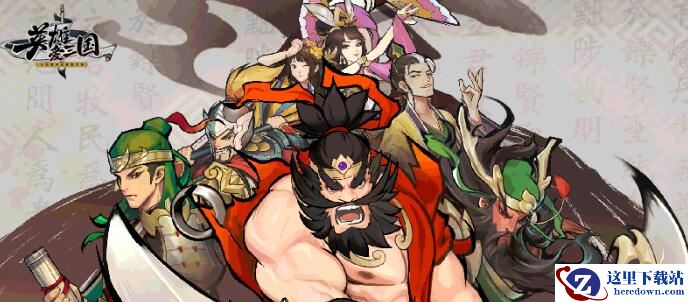 《英雄爱三国》兑换码大全11月26日