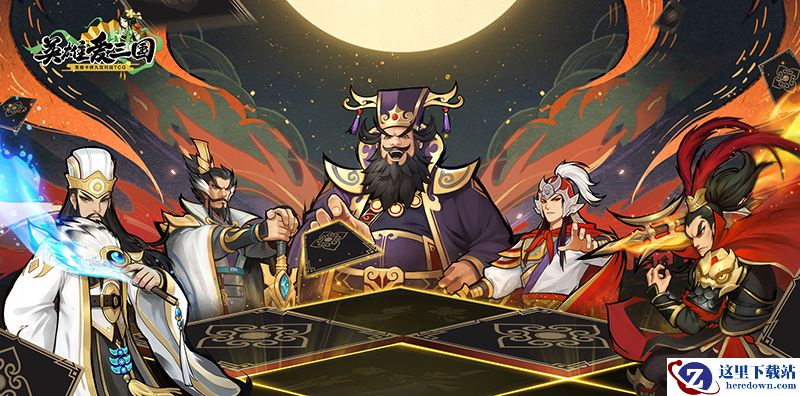 玩的就是套路！TCG手游《英雄爱三国》5月21日公测启动预约