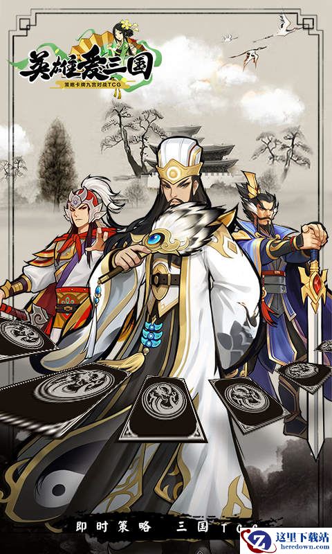 仙峰游戏九宫对战TCG《英雄爱三国》明日安卓首测