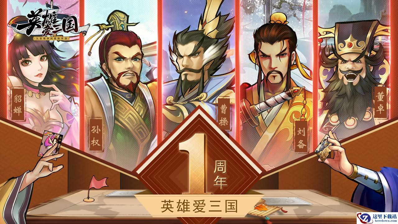 《英雄爱三国》一周年庆典即将开启！福利活动抢先看