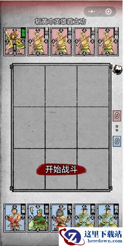 《英雄爱三国》第一章第二回怎么过