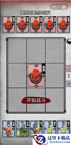 《英雄爱三国》第一章第一回怎么过