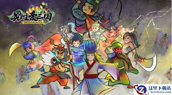 《英雄爱三国》全章节攻略大全