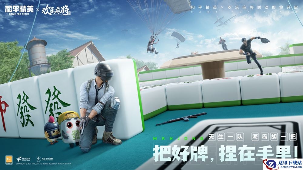 四排三缺一！和平精英x欢乐麻将全集开启联动，四排节海量福利惊喜来袭