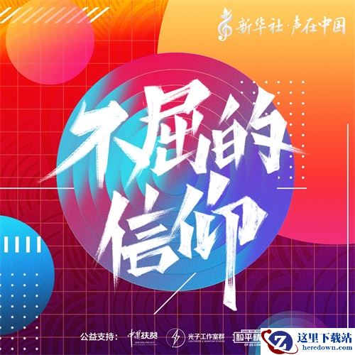 新华社“声在中国”助力扶贫，《不屈的信仰》5月15日正式登陆《和平精英》