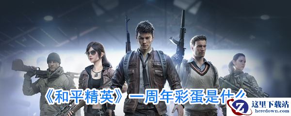 《和平精英》一周年彩蛋介绍