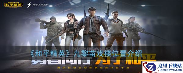《和平精英》九黎苗戏楼位置介绍