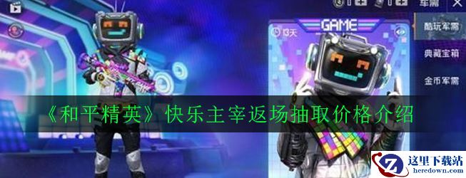 《和平精英》快乐主宰返场抽取价格介绍