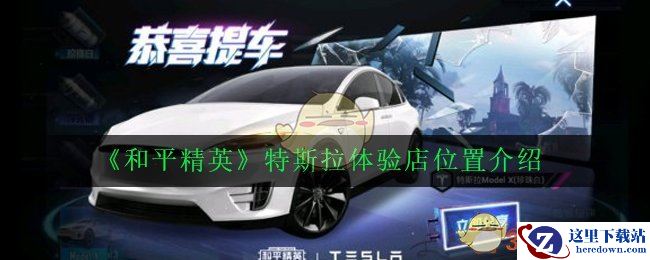 《和平精英》特斯拉体验店位置介绍