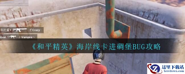 《和平精英》海岸线卡进碉堡BUG攻略