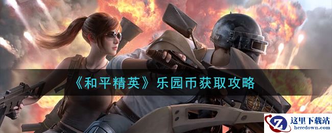 《和平精英》乐园币获取攻略