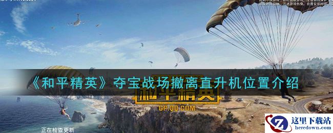 《和平精英》夺宝战场撤离直升机位置介绍