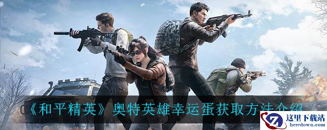 《和平精英》奥特英雄幸运蛋获取方法介绍