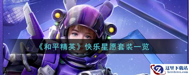 《和平精英》快乐星愿套装一览