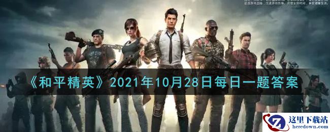 《和平精英》2021年10月28日每日一题答案