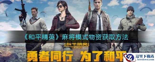 《和平精英》麻将模式物资获取方法