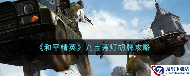 《和平精英》九宝莲灯胡牌攻略