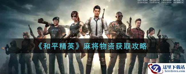 《和平精英》麻将物资获取攻略